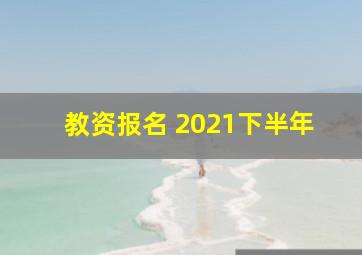 教资报名 2021下半年